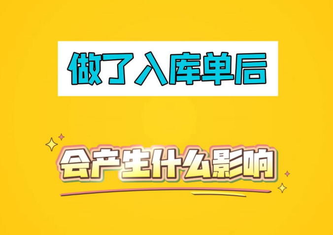 工廠企業(yè)生產(chǎn)erp管理系統(tǒng)-做了入庫單后會產(chǎn)生什么影響