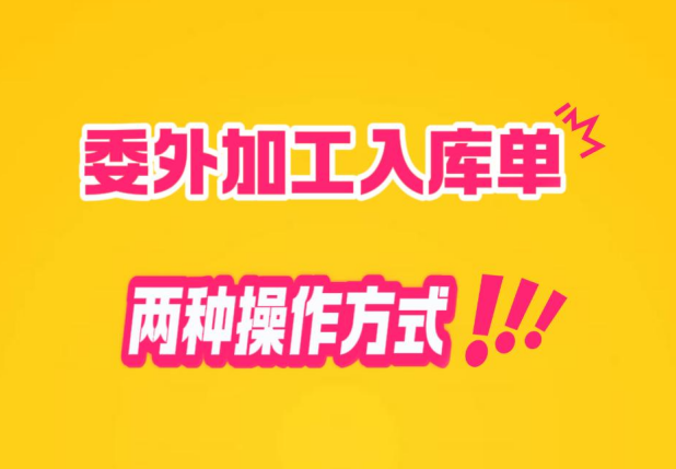 工廠(chǎng)企業(yè)生產(chǎn)erp管理系統(tǒng)-委外加工入庫(kù)單的兩種操作方式