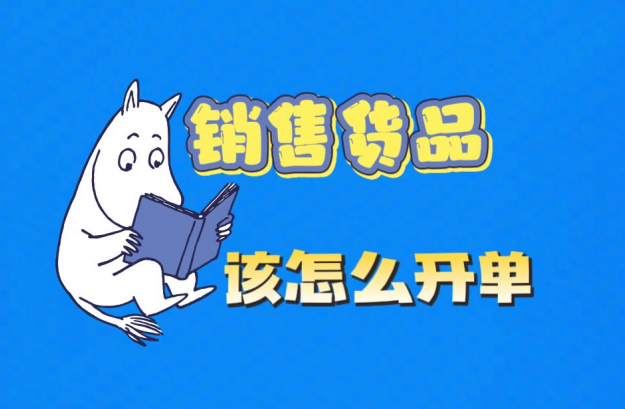 工廠(chǎng)企業(yè)生產(chǎn)erp管理系統(tǒng)-銷(xiāo)售貨品了該怎么開(kāi)單