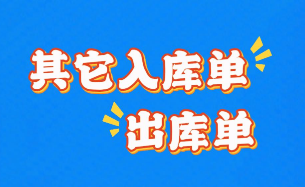 工廠企業(yè)生產(chǎn)erp管理系統(tǒng)-其它入庫銷售價成本價出庫單