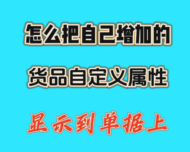 怎么把自己增加的貨品自定義屬性顯示到單據(jù)上