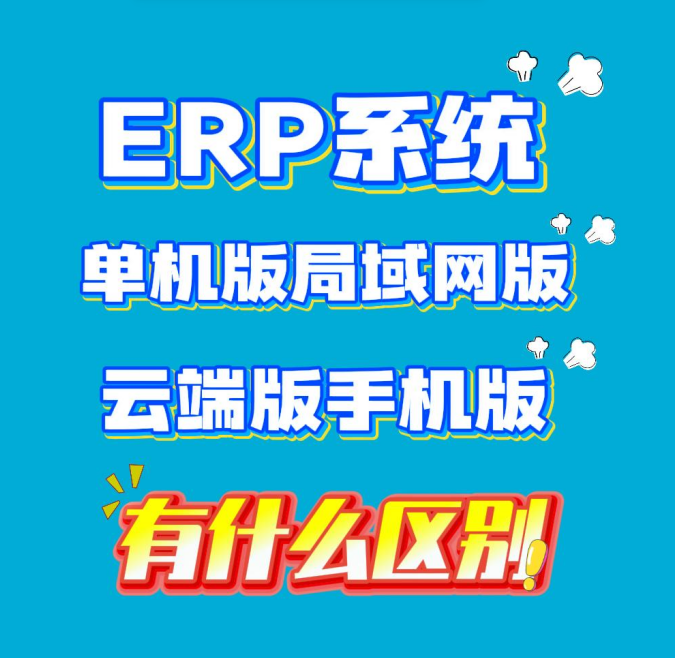 ERP系統(tǒng)單機版局域網(wǎng)版云端版手機版有什么區(qū)別