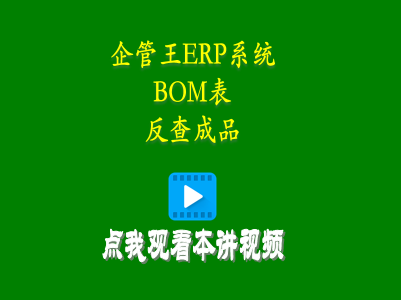 根據(jù)配件編碼進行BOM表反查成品或半成品-企管王庫存管理erp軟件