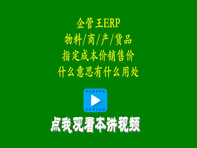 物料商品產(chǎn)品貨品指定成本價銷售價是什么意思有什么用處-erp教學零基礎(chǔ)入門