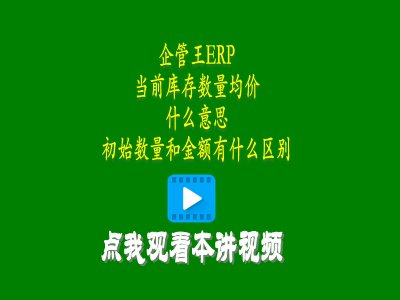 當(dāng)前庫存數(shù)量均價(jià)是什么意思和初始數(shù)量和金額有什么區(qū)別-倉庫管理軟件使用教程