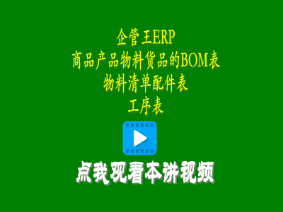 商品產品物料貨品的BOM表物料清單配件表工序表是什么意思有什么用-倉庫管理軟件