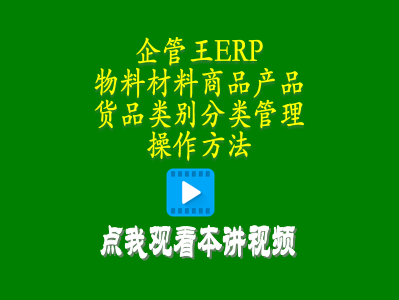 物料材料商品產(chǎn)品貨品類別分類管理操作方法-生產(chǎn)管理軟件小程序