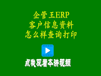 客戶(hù)信息資料怎么樣查詢(xún)打印-生產(chǎn)管理軟件小程序