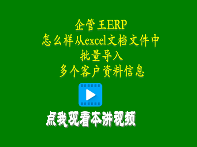 怎么樣從excel文檔文件中批量導(dǎo)入多個(gè)客戶(hù)資料信息-生產(chǎn)管理系統(tǒng)
