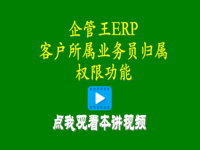 客戶(hù)所屬業(yè)務(wù)員歸屬權(quán)限功能-生產(chǎn)管理erp管理系統(tǒng)