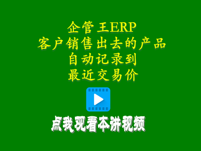 客戶(hù)銷(xiāo)售出去的產(chǎn)品自動(dòng)記錄到最近交易價(jià)-倉(cāng)庫(kù)管理軟件手機(jī)