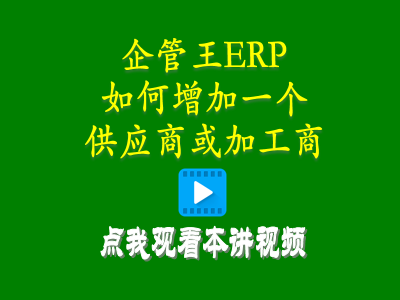 怎么樣增加一個(gè)供應(yīng)商或加工商-倉(cāng)庫(kù)管理軟件手機(jī)
