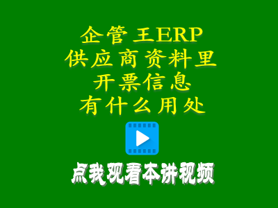 加工商供貨商供應(yīng)商資料里的開(kāi)票信息有什么用處-工廠(chǎng)管理系統(tǒng)軟件