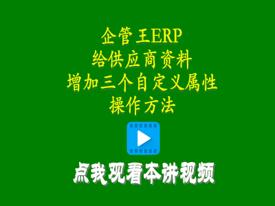 給供貨商加工商供應(yīng)商資料增加三個(gè)自定義屬性的操作方法-進(jìn)銷(xiāo)存管理系統(tǒng)軟件