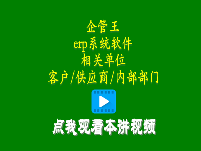 erp教學(xué)零基礎(chǔ)入門(mén)-erp系統(tǒng)軟件中相關(guān)單位有客戶(hù)供應(yīng)商內(nèi)部部門(mén)三種