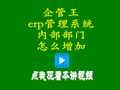 erp倉(cāng)庫(kù)管理自學(xué)免費(fèi)教程-erp管理系統(tǒng)中內(nèi)部部門(mén)怎么增加