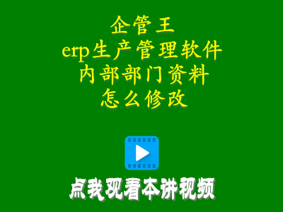 倉(cāng)庫(kù)管理員零基礎(chǔ)入門(mén)教程-erp生產(chǎn)管理軟件中內(nèi)部部門(mén)資料怎么修改
