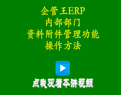 倉(cāng)庫(kù)管理軟件-加工廠(chǎng)管理軟件中內(nèi)部部門(mén)資料附件管理功能操作方法