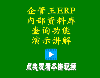生產(chǎn)管理erp系統(tǒng)-加工廠(chǎng)管理系統(tǒng)中內(nèi)部資料庫(kù)查詢(xún)功能演示講解