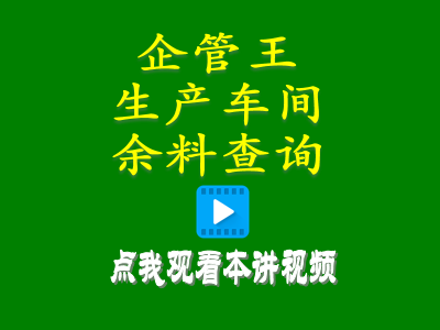 erp系統(tǒng)軟件生產(chǎn)車(chē)間余料查詢(xún)庫(kù)存統(tǒng)計(jì)管理方案清理查詢(xún)處理辦法