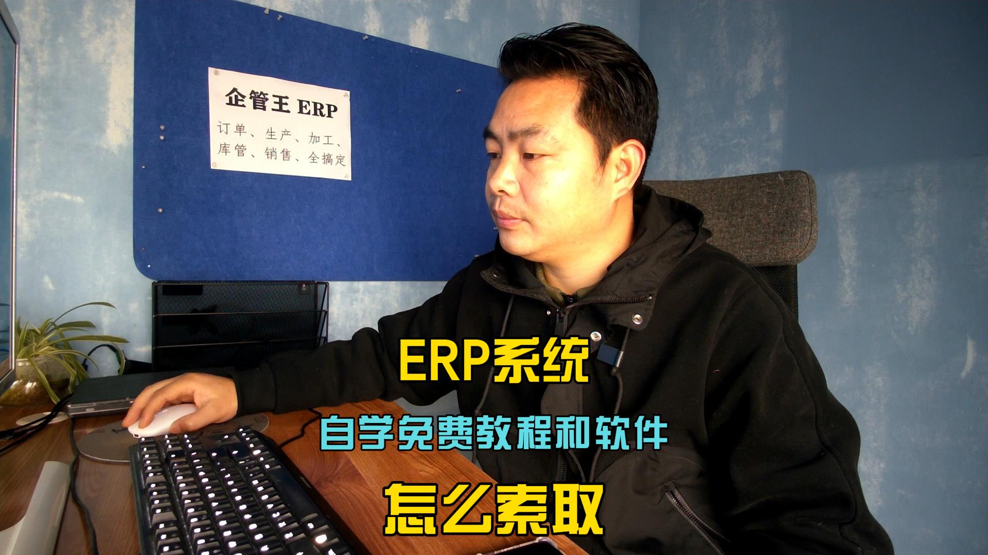 erp倉(cāng)庫(kù)管理自學(xué)免費(fèi)教程和軟件系統(tǒng)怎么索取