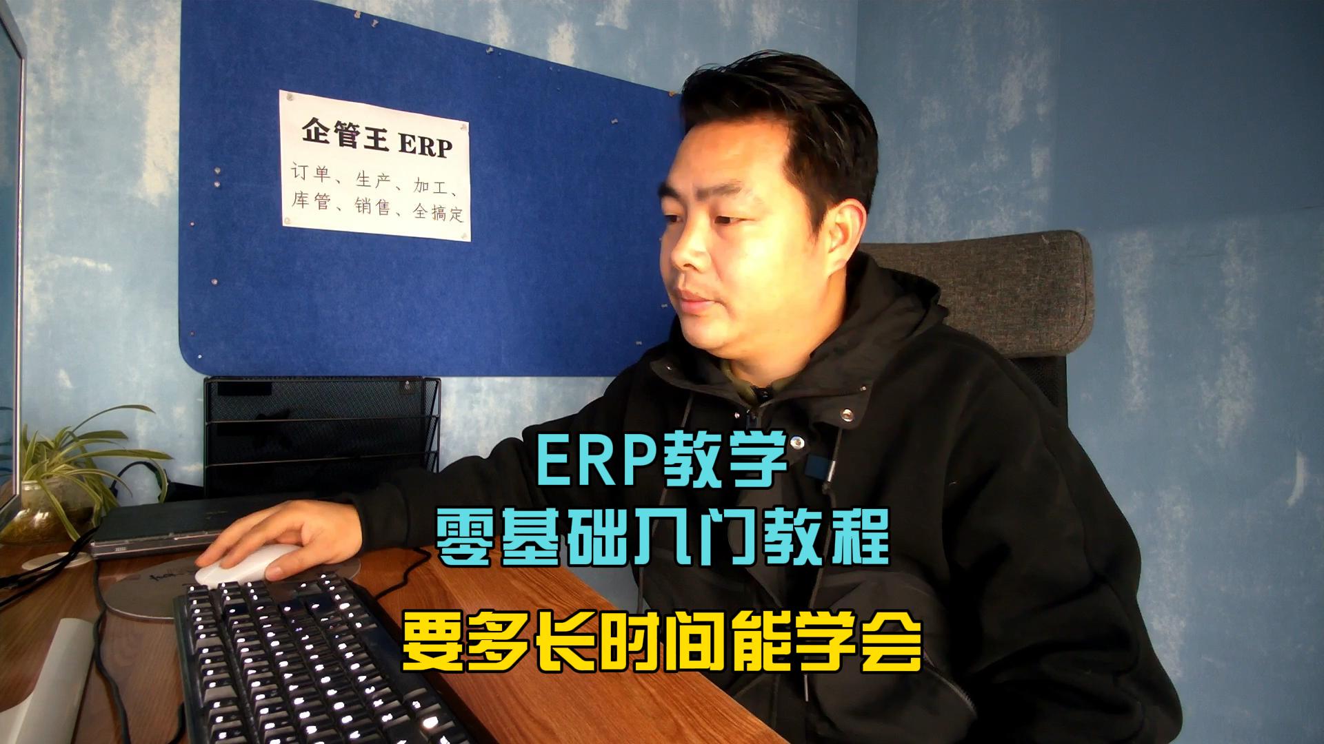erp教學(xué)零基礎(chǔ)入門(mén)教程要多長(zhǎng)時(shí)間能學(xué)會(huì)