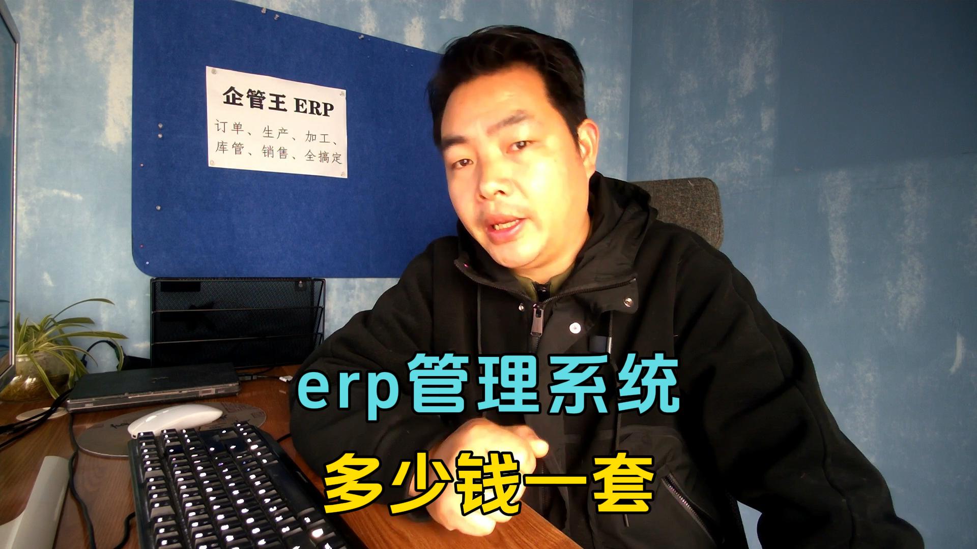 erp管理系統(tǒng)多少錢(qián)一套