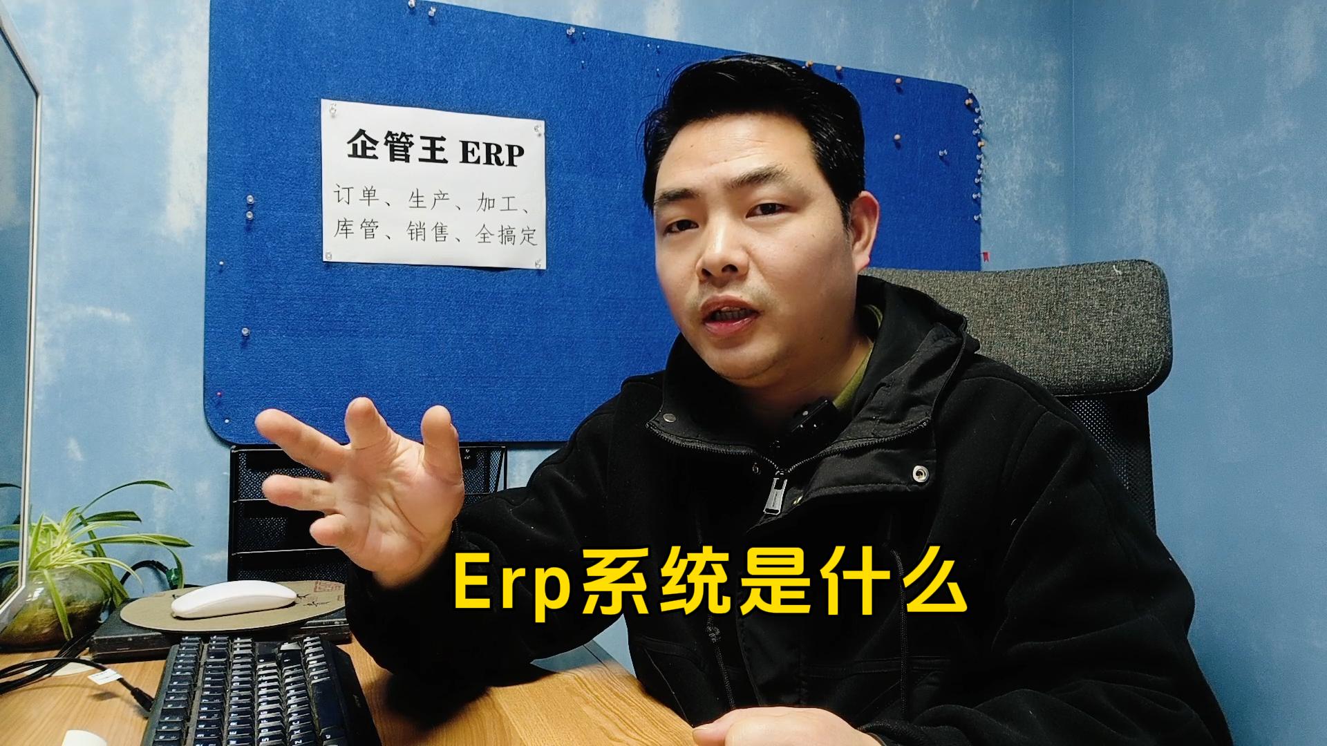 erp系統(tǒng)是什么