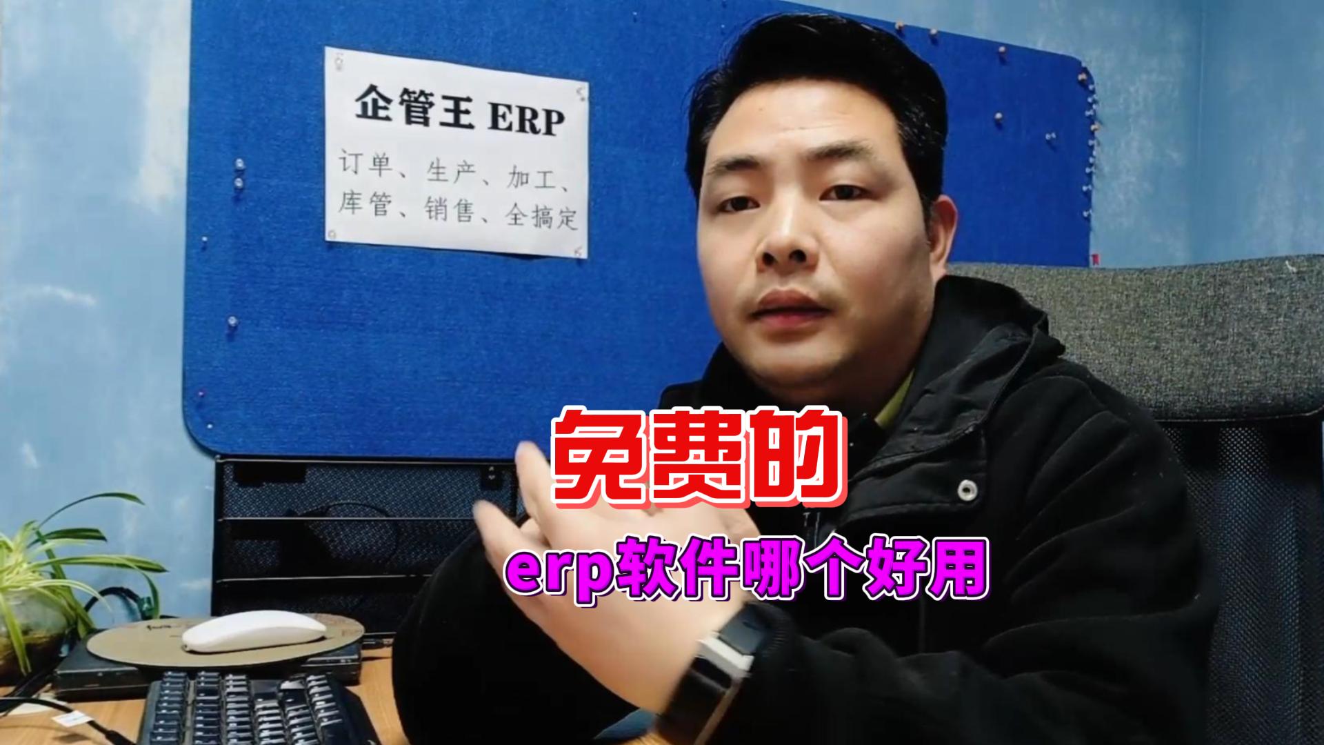 免費(fèi)的erp軟件哪個(gè)好用