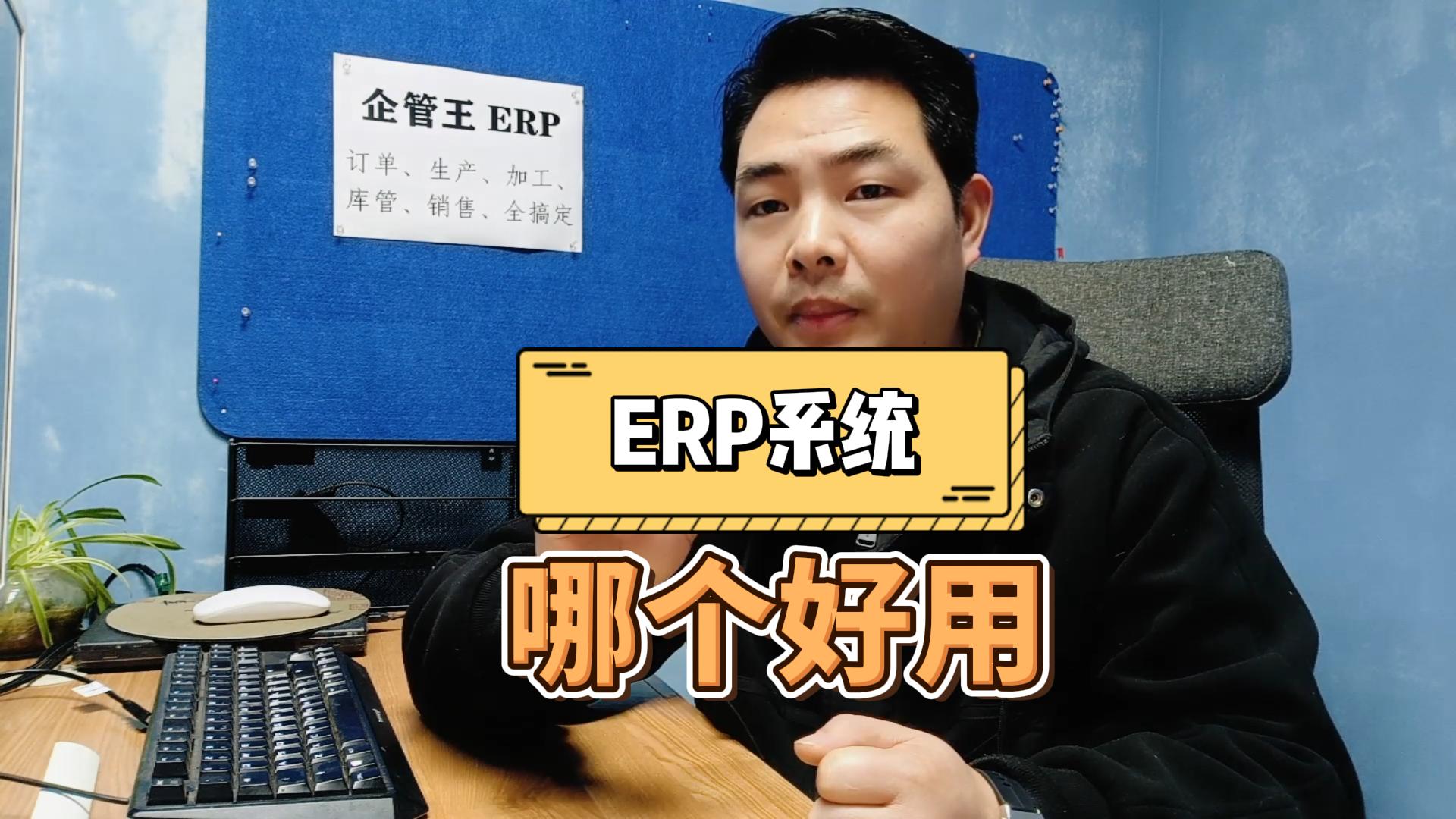 erp系統(tǒng)哪個軟件好用