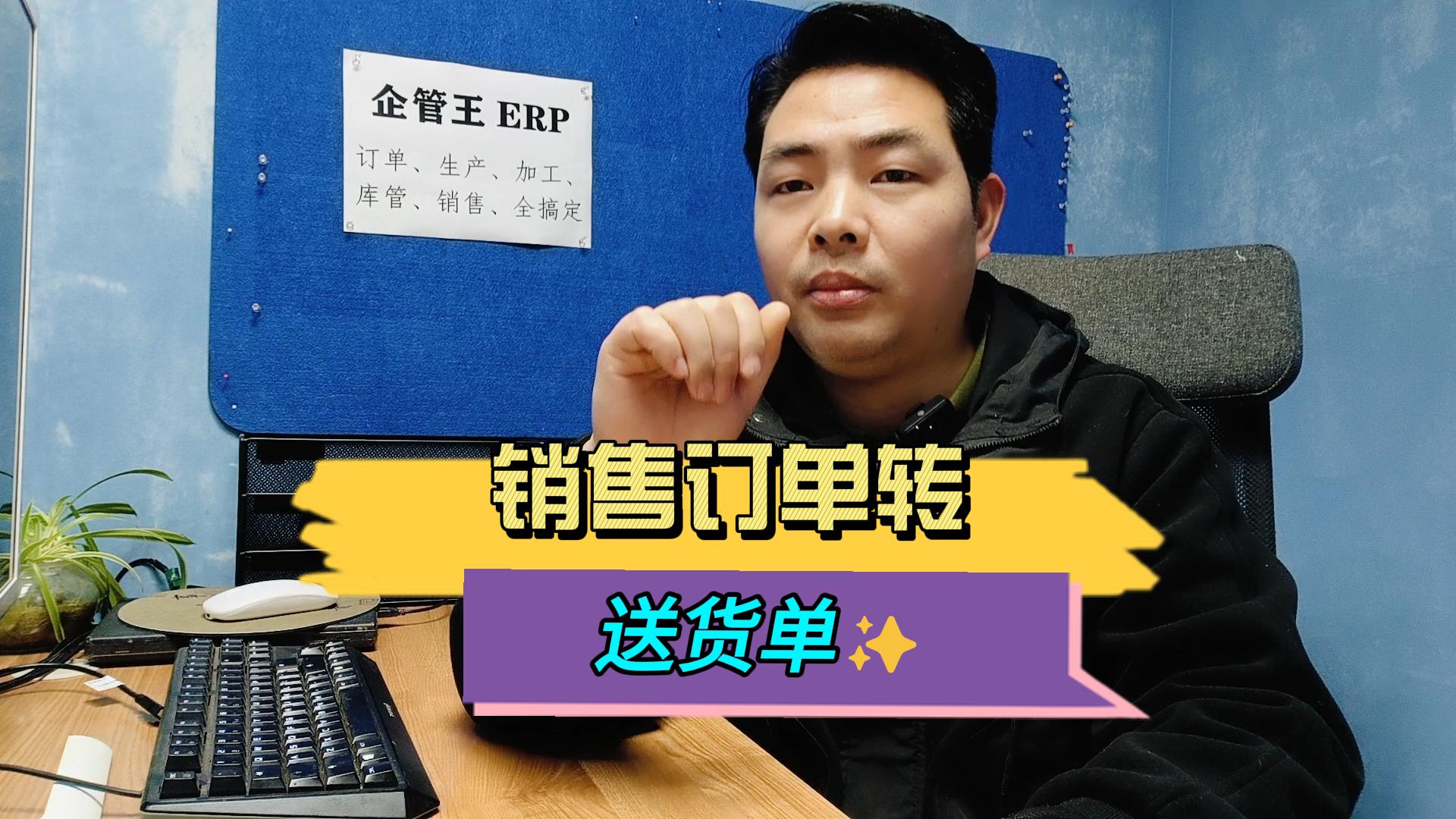 銷售訂單怎么轉(zhuǎn)成銷售送貨單