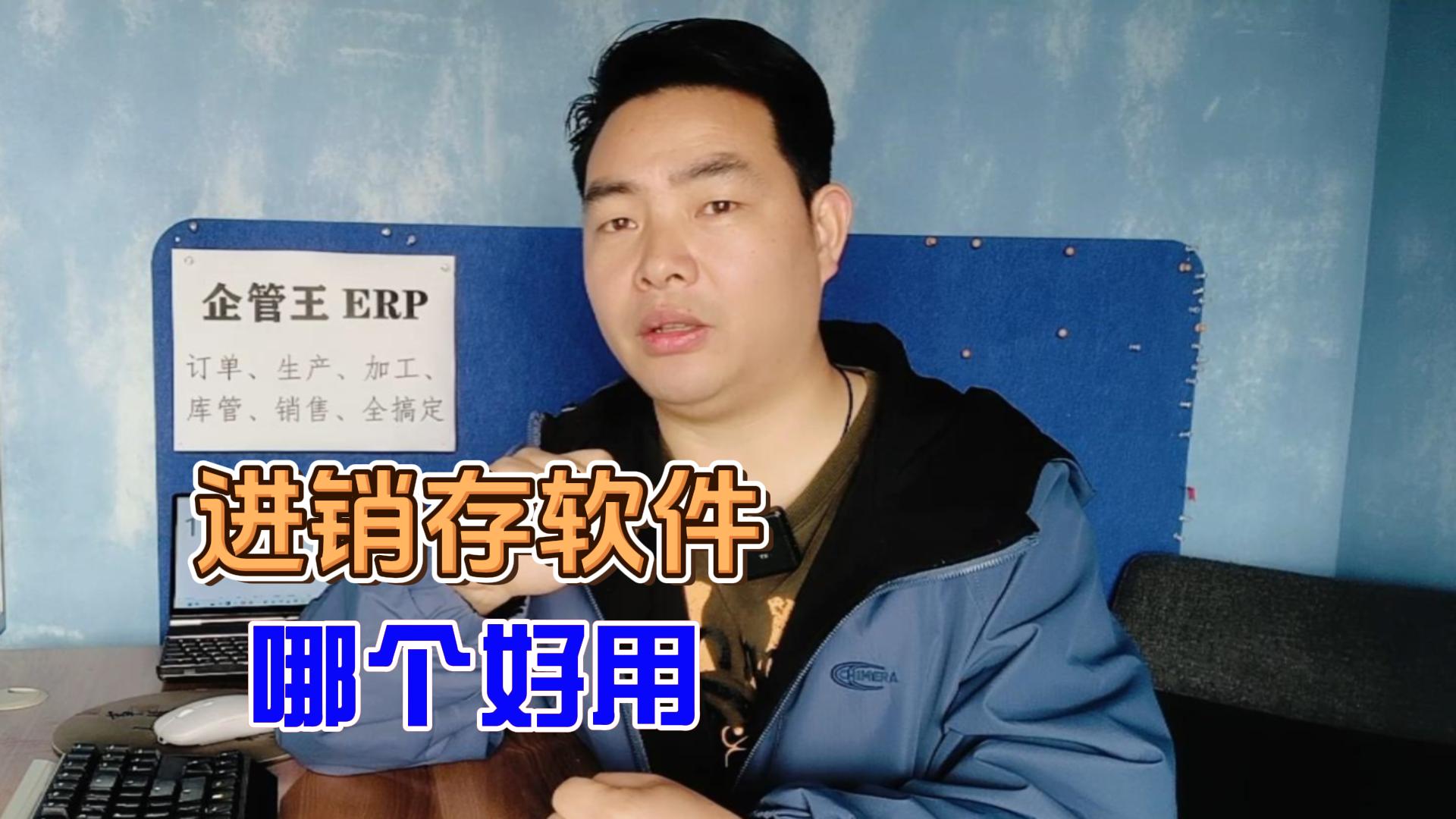 進銷存軟件哪個最好用