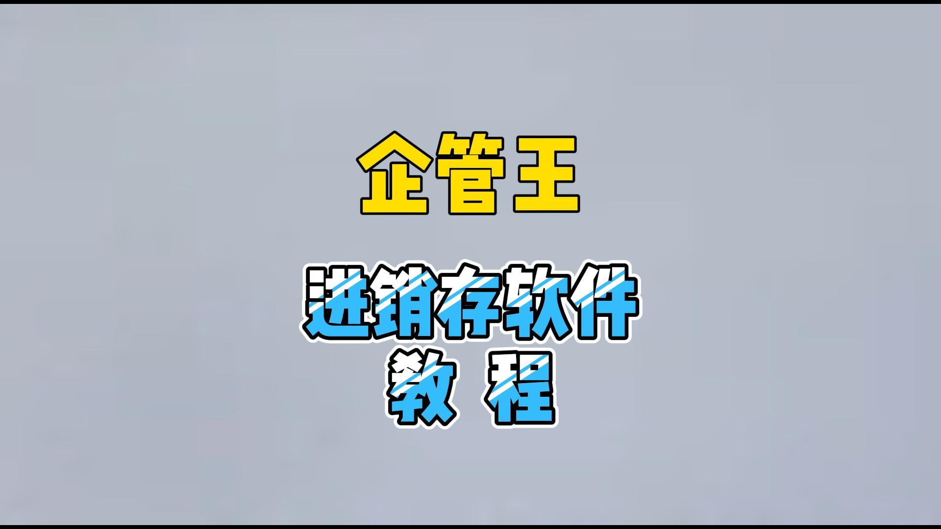 進銷存軟件系統(tǒng)教程操作講解