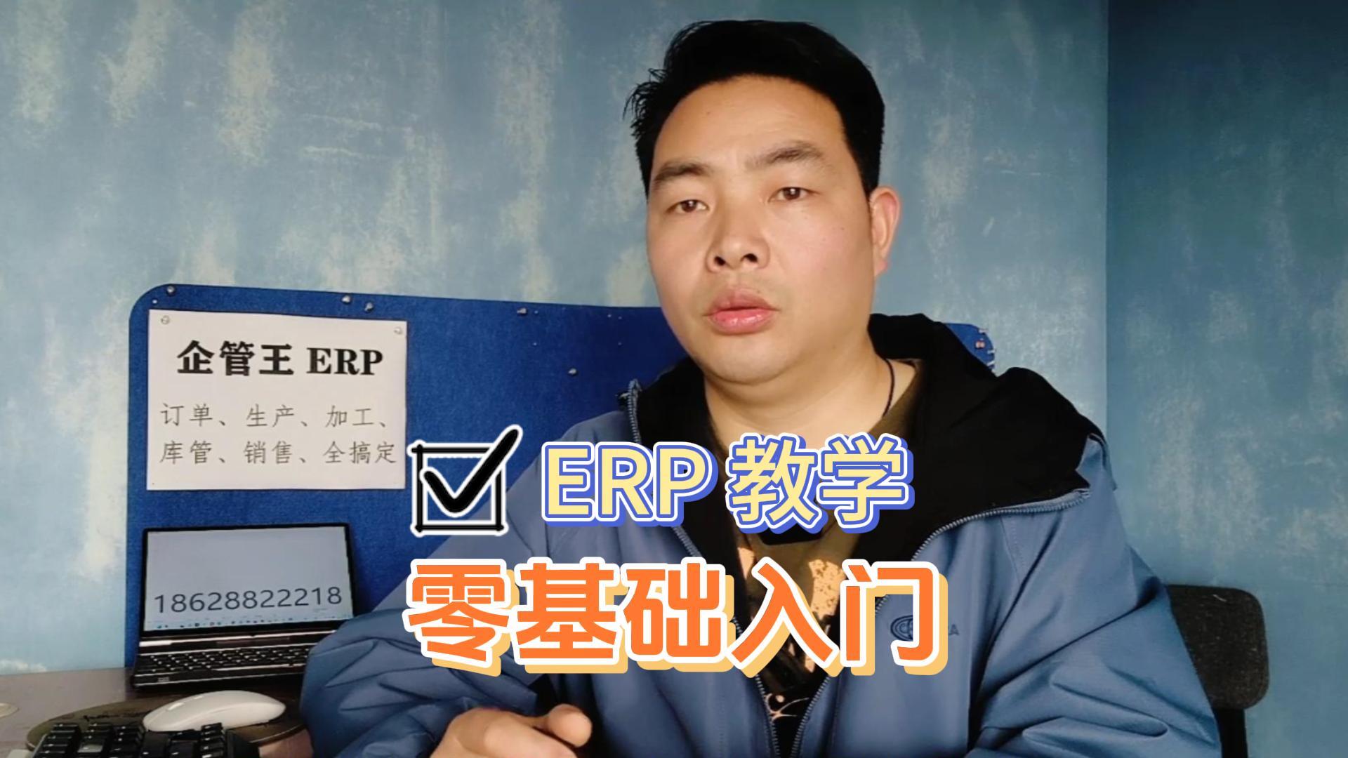 企管王erp教學(xué)零基礎(chǔ)入門