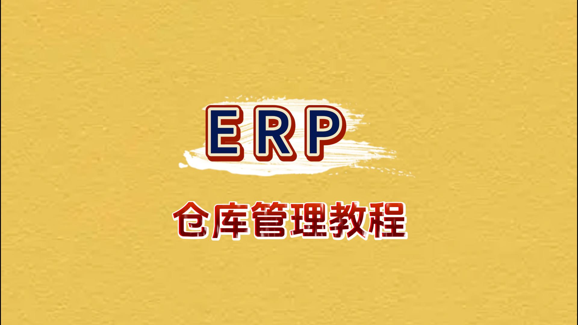 erp倉庫管理系統(tǒng)自學(xué)免費教程
