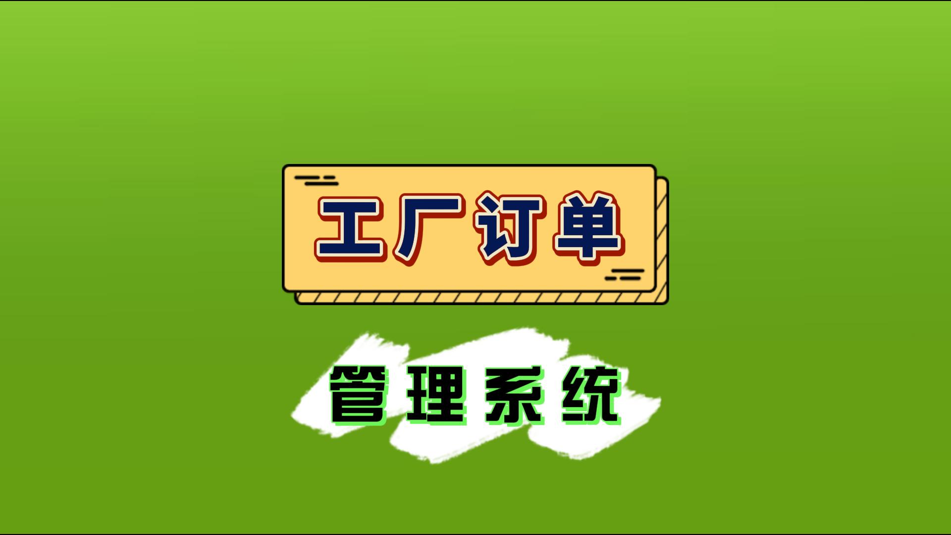 工廠訂單管理系統(tǒng)是什么意思