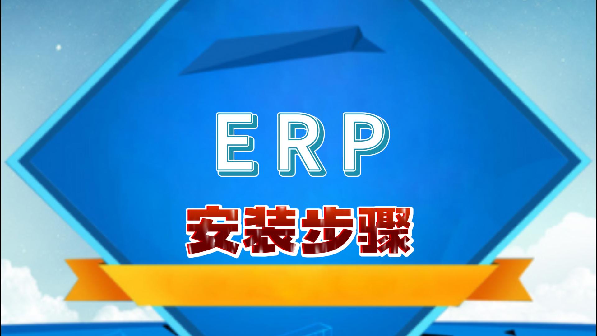 免費erp倉庫管理系統(tǒng)下載之后怎么安裝