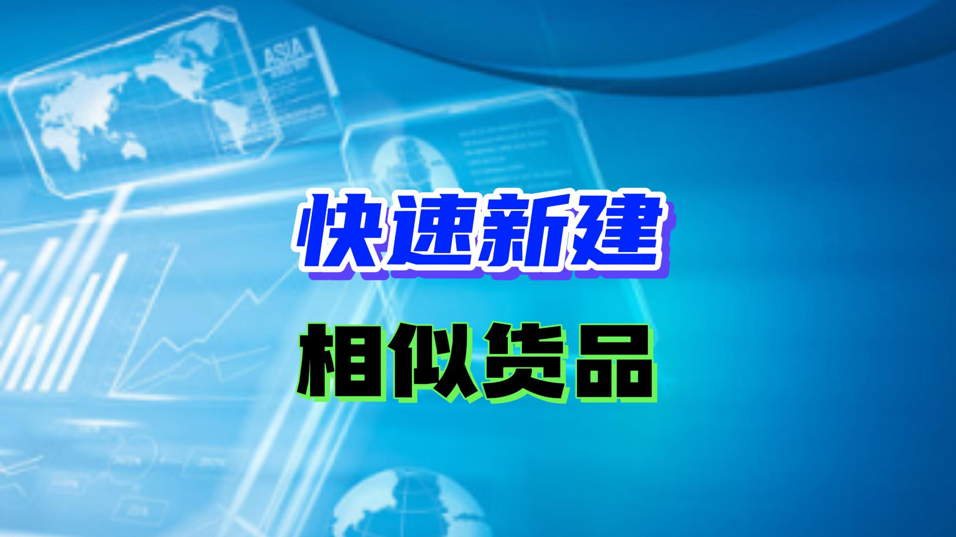 erp進銷存管理軟件怎么快速新建相似貨品