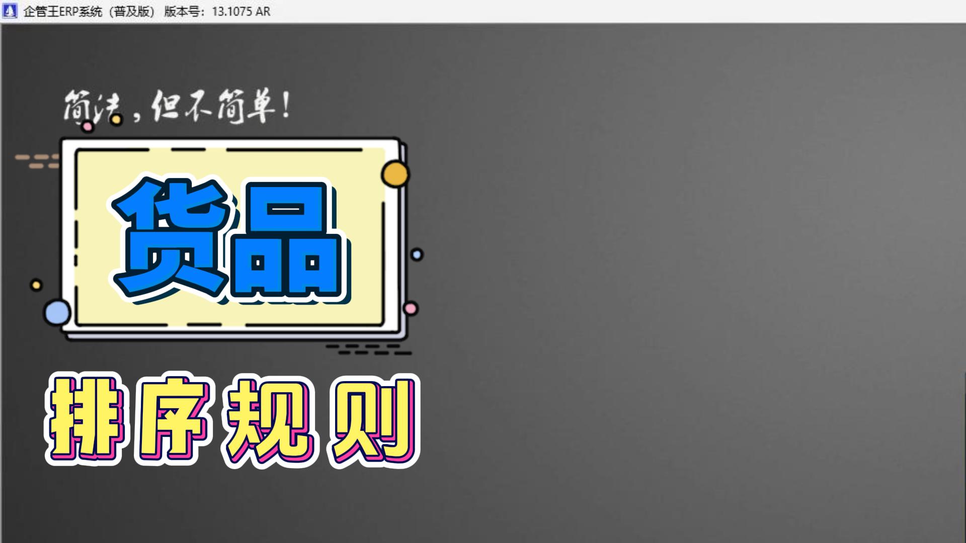 erp倉庫管理系統(tǒng)中貨品排序規(guī)則如何操作