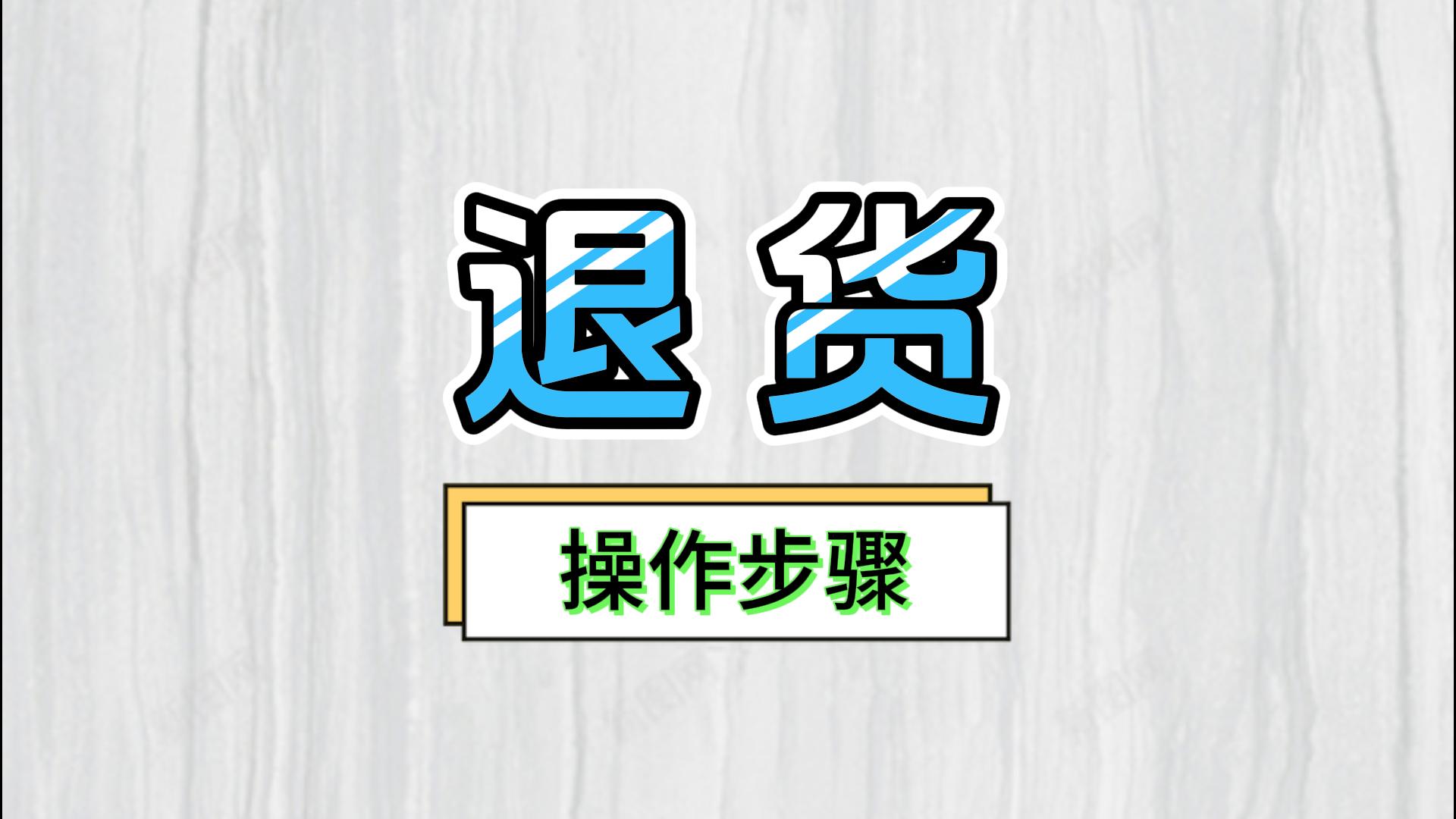 erp倉庫進(jìn)銷存軟件中供應(yīng)商客戶退貨退庫該怎么操作