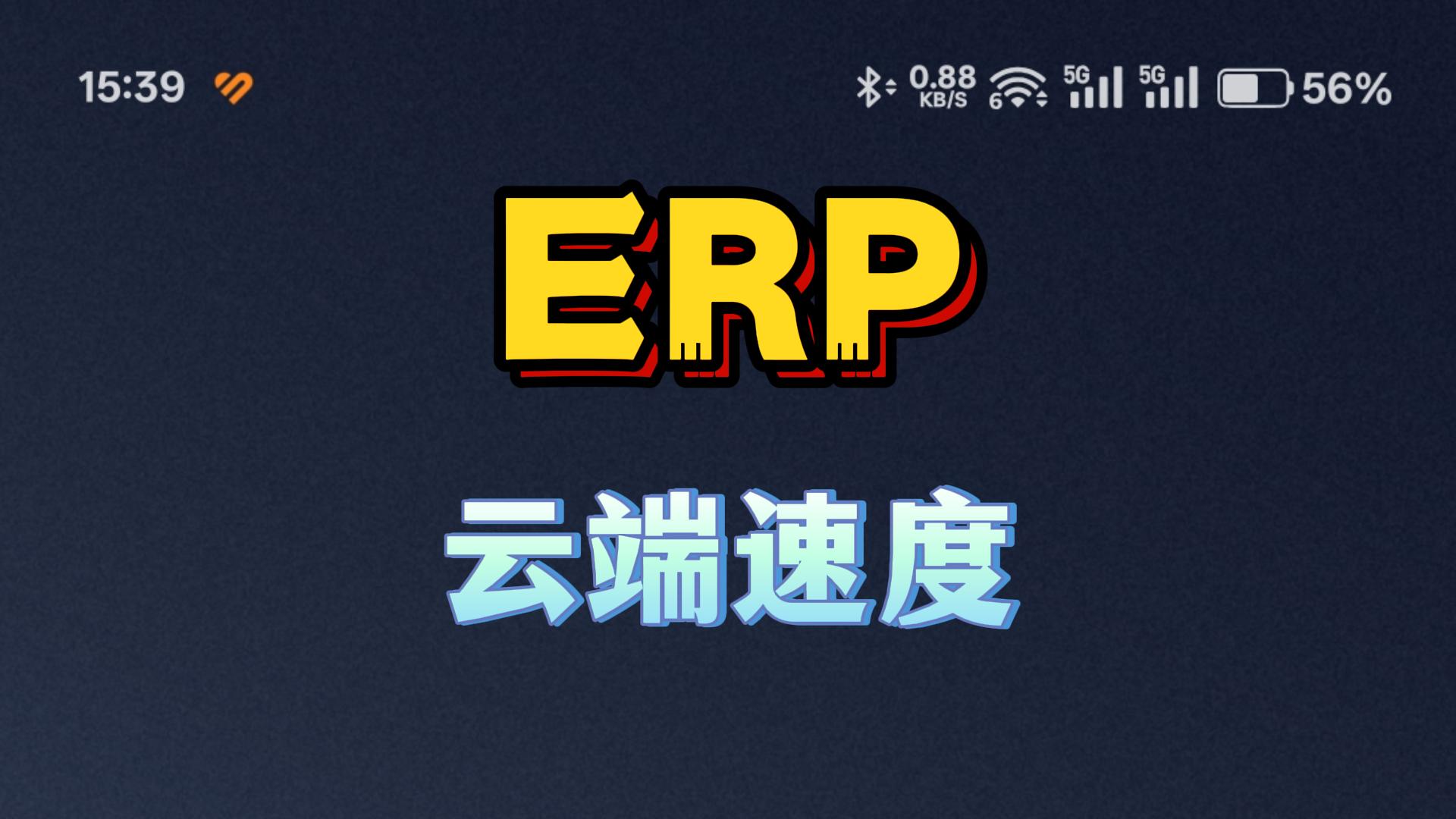 erp系統(tǒng)云端部署打開速度和數(shù)據(jù)安全性怎么樣