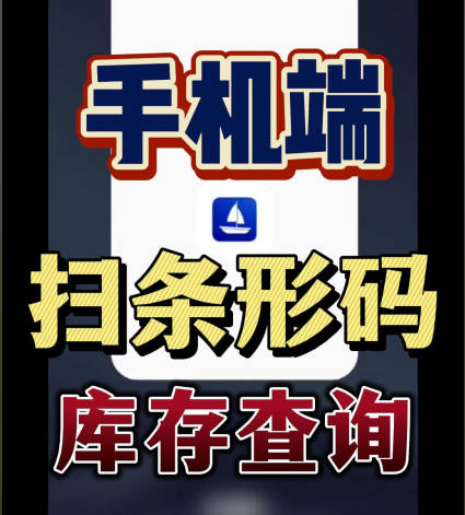 erp系統(tǒng)手機(jī)版移動(dòng)端掃描條形碼進(jìn)行掃碼庫存查詢