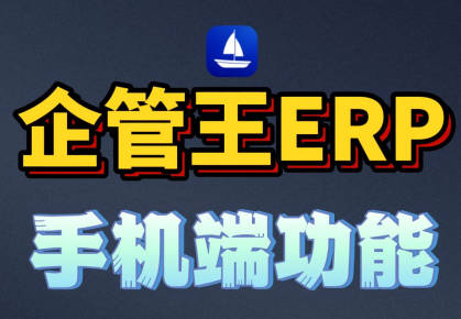 erp系統(tǒng)手機版移云端功能介紹