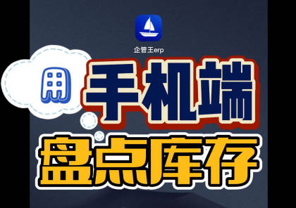 用erp系統(tǒng)手機版移動端直接在庫房里掃碼盤點庫存