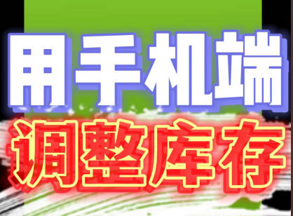 erp系統(tǒng)手機版移動端庫存調(diào)整盤點掃碼操作方法