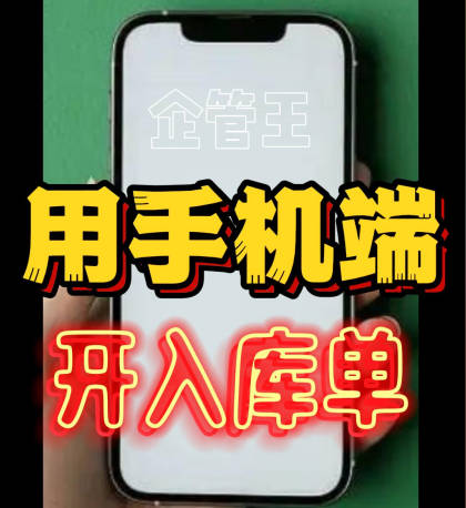 企管王erp系統(tǒng)用手機版移云端APP怎么開采購入庫單