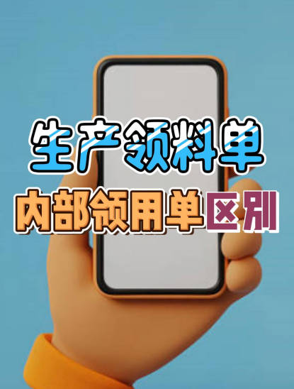 企管王erp系統(tǒng)手機(jī)版APP中生產(chǎn)領(lǐng)料單和內(nèi)部領(lǐng)用單有什么區(qū)別