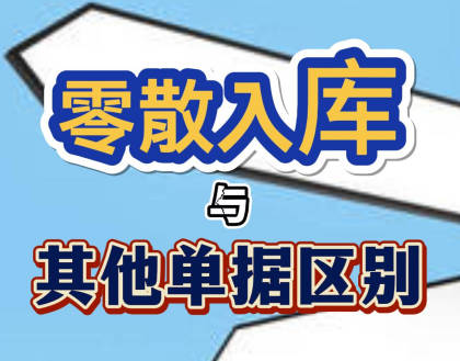 企管王erp系統(tǒng)手機版APP中零散入庫和幾種入庫單據(jù)的區(qū)別