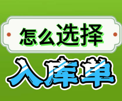 企管王erp系統(tǒng)手機版APP中我應(yīng)該開哪種入庫單