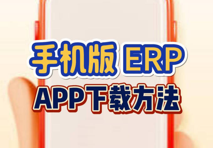 怎么在企管王ERP系統(tǒng)軟件里下載ERP手機版APP
